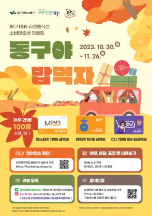 대구 동구 지정음식점 홍보 SNS 이벤트 실시