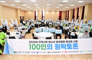 대구시 동구청소년문화의집 아름드리 100인의 원탁토론 개최