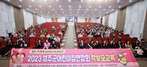 성주군, 2023년 어린이집 부모교육 개최