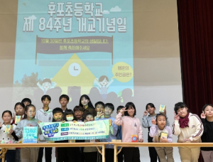 울진군 후포초, 제84주년 개교기념일 행사 개최