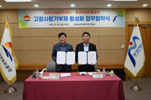 김천시 시설관리공단-문경관광진흥공단. 고향사랑기부제 활성화 업무협약 체결