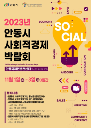 2023년 안동시 사회적경제 박람회 개최
