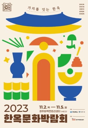 경주시, ‘2023 한옥문화박람회’ 오는 2일 개막