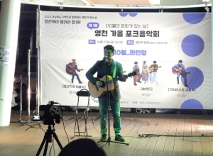 영천시, 문화가 있는 날 영천역 가을 포크음악회 열려