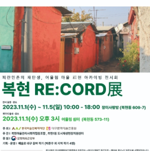 대구시 북구, 오래된 옛집에서 주민의 삶과 마을 이야기를 담은 복현 RE:CORD 展 개최