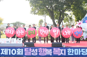 달성군,“제10회 달성행복복지한마당”개최
