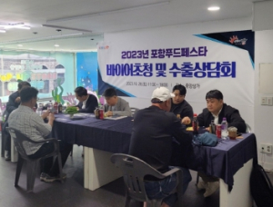포항시, 농수특산품 수출 촉진 해외 바이어 초청 수출상담회 개최