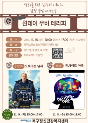 포항시 북구보건소, 영화를 통한 심리치료 원데이 무비테라피 운영