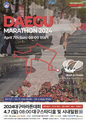 2024대구마라톤대회 마스터즈 참가접수 11월 1일부터 선착순!