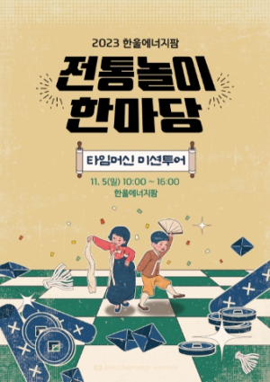 한울본부, 가을맞이‘타임머신 미션투어’이벤트 시행
