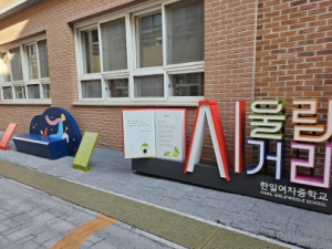 김천 한일여자중학교, 시울림 거리 조성
