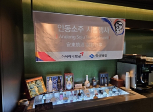 경북 안동소주 세계화, 아시아나항공과 협력