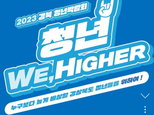 청년 위하여(We Higher)!,`경상북도 청년 박람회`개최