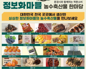 문경시, 2023 정보화마을 농수축산물 한마당