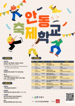 안동시, 사계절 축제 육성 위한‘2023 안동축제학교 운영’