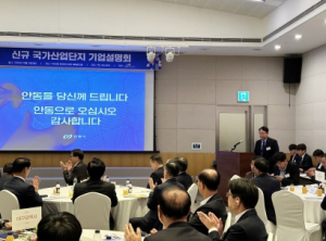 안동시, 신규 국가산업단지 기업설명회서 ‘바이오 산업 메카, 안동’ 비전 공유