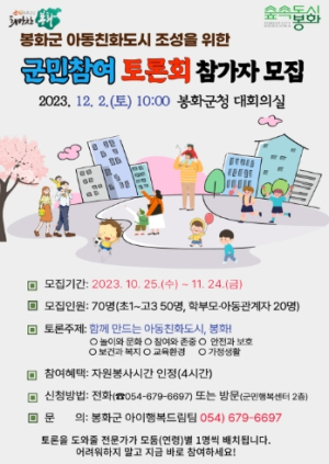 봉화군,아동친화도시 조성 위한 군민참여 토론회 참가자 모집
