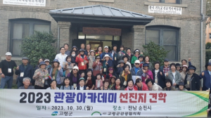 고령군,2023년  관광 아카데미 선진지 견학 실시
