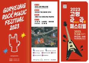 2023 고령 락(ROCK)락(樂) 페스티벌 개최