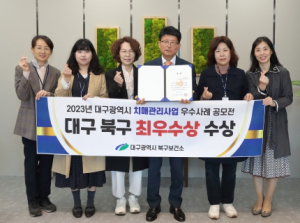 대구 북구, 2023년 대구시 치매관리사업‘최우수’수상