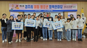 경주시, 제1회 아동․청소년 정책한마당 본선 대회 개최