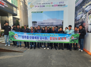 성주군 성주읍, 산불 ZERO 산불감시원 발대식 개최