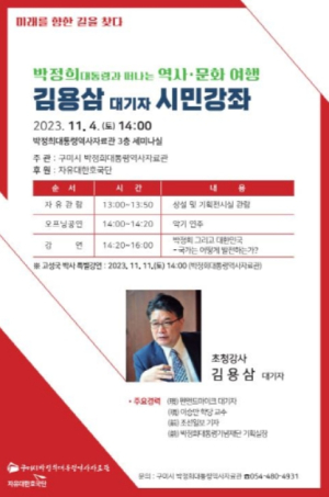 구미시, 박정희대통령역사자료관 김용삼 대기자 초청 시민강좌 개최