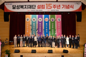 달성복지재단, 설립 15주년 기념식 개최