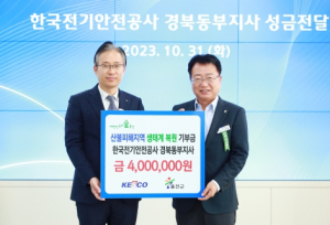 한국전기안전공사 경북동부지사, 울진군 생태계 복원금 400만원 전달