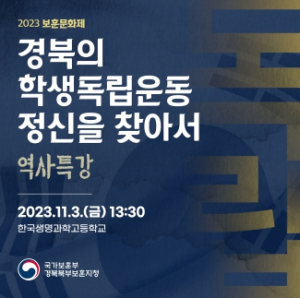 안동시 경북북부보훈지청, 최태성 강사와 함께하는'보훈문화제'개최