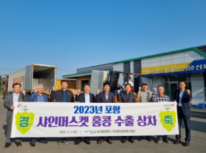 포항 명품 샤인머스켓 판로 확보에 총력, 홍콩 수출길에 올랐다!