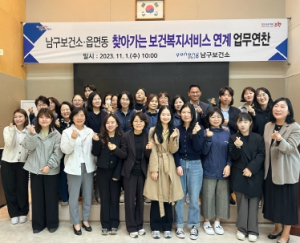 포항시 남구보건소, 읍면동 찾아가는 보건복지서비스 연계사업 간담회 개최