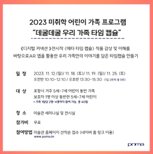 데굴데굴 우리 가족 타임캡슐, 포항시립미술관에서 만나요