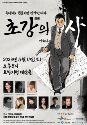 포항문화재단, 웹툰 기반 창작 칸타타 ‘초강(超强)의 사(士) 이육사` 11일 공연