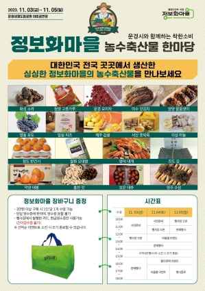 문경시, 2023 정보화마을 농수축산물 한마당