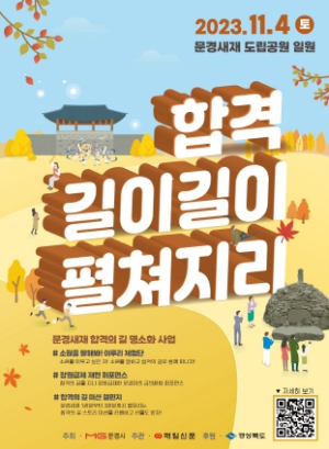합격 기운 넘치는 문경새재 합격의 길 행사 개최