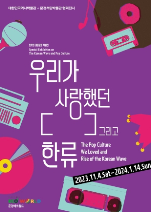 문경시, ‘우리가 사랑했던 [  ] 그리고 한류’ 특별전 개최