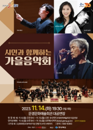 문경시민과 함께하는 가을음악회, 지역예술 창작 활성화 지원사업