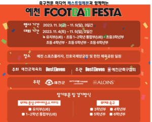 ‘전국 슛돌이 예천으로’ 예천군, 유소년 축구축제 『예천 풋볼페스타』 개막