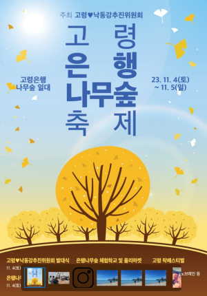 2023 고령 은행나무숲 축제 개최