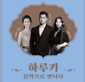 안동문화예술의전당 11월 브런치 콘서트 `하루키, 음악으로 만나다`