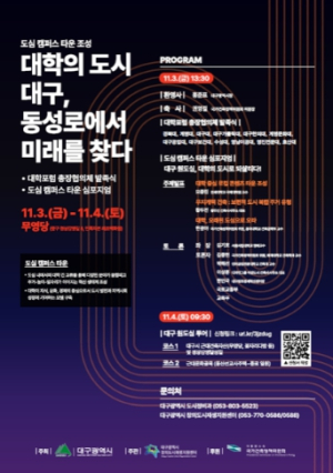대구광역시, 전국 최초 `도심 캠퍼스 타운 조성` 추진 선언!
