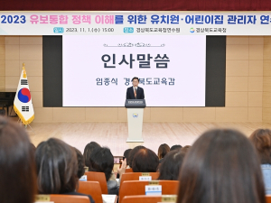 경북교육청, 유보통합 정책 이해의 장 마련!