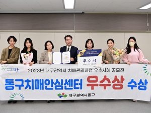 대구광역시 동구보건소, 대구시 치매관리사업 우수사례 공모전 우수상 수상