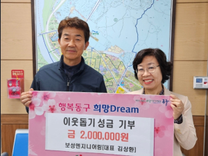 보성엔지니어링, 대구광역시 동구 지저동에 이웃돕기 성금 200만원 전달