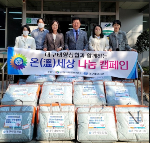 대구광역시 북구 침산2동 대구태영신협, ‘온(溫)세상 나눔 캠페인’으로 이불 27채 기부