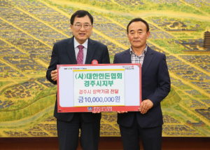 경주시, ㈔대한한돈협회 경주시지부 장학금 1000만원 기탁