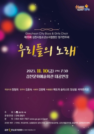 김천시, 시립소년소녀합창단 정기연주회`우리들의 노래` 개최