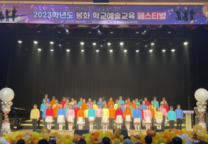 봉화교육지원청‘봉화 학교예술교육 페스티벌’개최