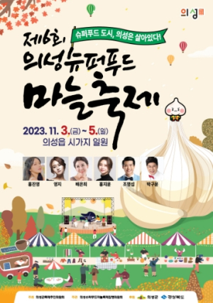 의성군, 제6회 의성슈퍼푸드마늘축제 개최